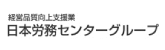 日本労務センターグループ