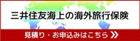 三井住友海上の海外旅行保険