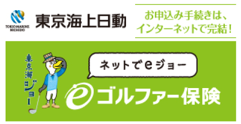 東京海上日動【ゴルファー保険】