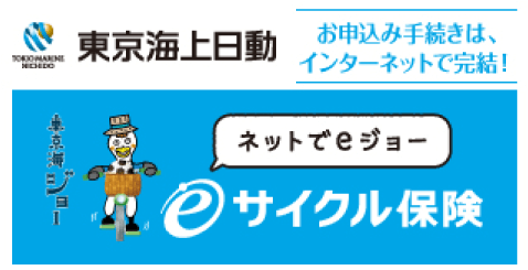 自転車保険 東京海上日動【サイクル保険】