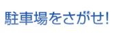 駐車場を探せ！