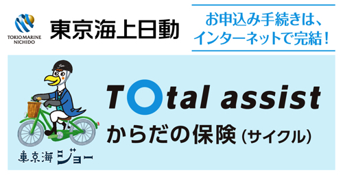 自転車保険 東京海上日動【サイクル保険】