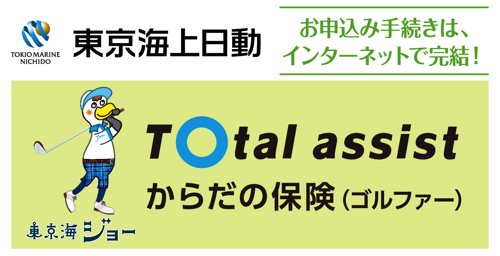 東京海上日動【ゴルファー保険】
